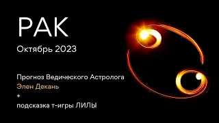 РАК гороскоп на ОКТЯБРЬ 2023 от Ведического Астролога и Проводника т-игры ЛИЛА - ЭЛЕН ДЕКАНЬ