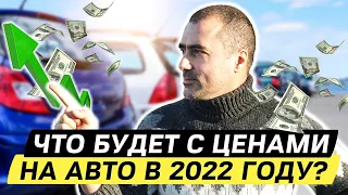 Цены на авто 2022. Что будет с ценами? Новая растаможка. Когда упадут цены в Украине? Аналитика.
