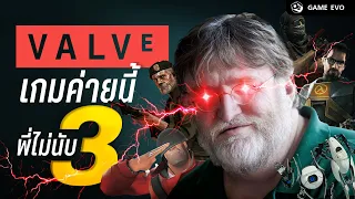 Valve กับวิวัฒนาการเกมที่นับ 3 ไม่เป็น   | GameEVO EP.11