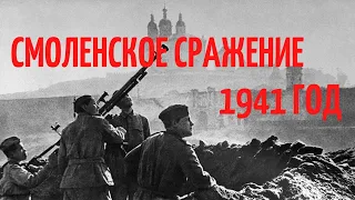 смоленское сражение 1941 год героизм и первые успехи советских воинов