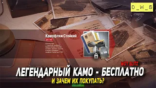 Легендарный камуфляж - бесплатно в Wot Blitz