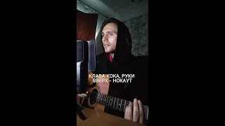 КЛАВА КОКА, РУКИ ВВЕРХ - НОКАУТ (Cover by SEGO / СЕГО)+АККОРДЫ