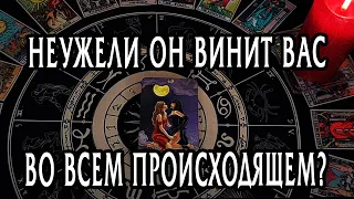 ВИНИТ ЛИ ОН ВАС во ВСЕМ, что между Вами происходит? Таро Онлайн Расклад 💥 Life-taro. Tarot