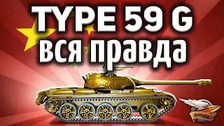 Type 59 Gold - Вся правда о золотом танке - Гайд