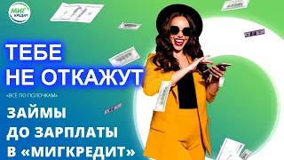 🔸Займ до зарплаты в МигКредит без отказа. Тебе точно не откажут!