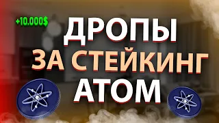 КАК ПОЛУЧИТЬ AIRDROP ЗА СТЕЙКИНГ ATOM? | Сколько можно заработать?