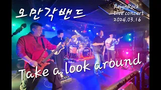 오만각밴드 - with ReignRock / Take a look around