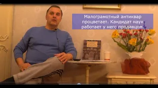 Почему кандидаты наук работают продавцами у малограмотных антикваров?