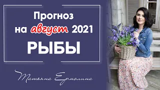 ЧТО ИЗМЕНИТСЯ У РЫБ. Астрологический прогноз для Рыб на август 2021 года