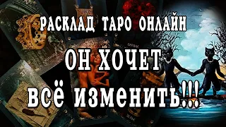 ДА👍 ОН  всё понял ❗️ и хочет ВСЁ изменить! расклад таро