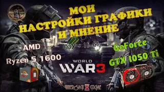 World War 3 ⌛GTX 1050 Ti # МОИ НАСТРОЙКИ ГРАФИКИ И МНЕНИЕ