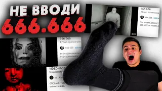 Никогда НЕ ВВОДИ "666.666" в Поиске Ютуба | Страшные Видео на Ночь | Реакция | Рома Субботин