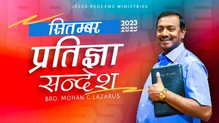 सितंबर प्रतिज्ञा सन्देश 2023 | भाई मोहन सी. लाज़रस | September Promise Message 2023