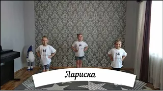 "ЛАРИСКА"  Руханка