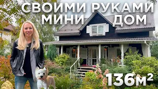 Обзор Мини Дома 136м2. Дизайн интерьера в стиле РУССКАЯ УСАДЬБА. Построили СВОИМИ РУКАМИ. Ремонт