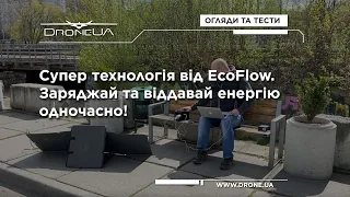 Супер технологія від EcoFlow. Заряджай та віддавай енергію одночасно!