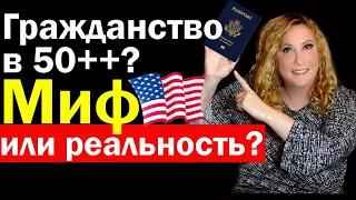 Возможно ли сдать экзамен на гражданство США в 50+ лет?