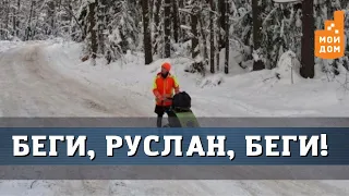 Беги, Руслан, беги! Новосибирск посетит спортсмен, пешком обошедший мир