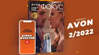 Фокус Avon(эйвон) №2 2022