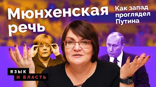 Как Путин придумал "однополярный мир"? Мюнхенская речь // Язык и власть