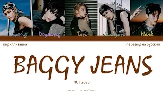 NCT U (NCT 2023) - BAGGY JEANS (ПЕРЕВОД НА РУССКИЙ / КИРИЛЛИЗАЦИЯ / Color Coded Lyrics)