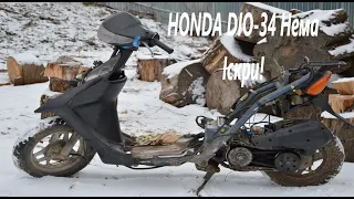 HONDA DIO 34 Нема іскри!