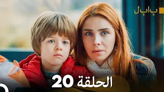 FULL HD (Arabic Dubbed) بابل - الحلقة 20