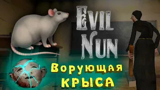 Глава * Ворующая крыса * прохождение монахини Каспер играет в Evil Nun