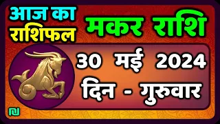 मकर राशि 30  मई  2024 | Makar Rashi 30 May 2024 | Makar Rashi Aaj Ka Makar Rashifal