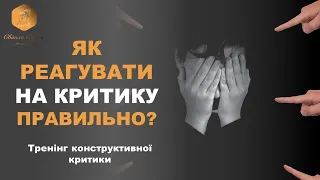 Як сприймати критику конструктивно? ВАШ ПСИХОЛОГ