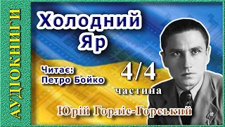 ХОЛОДНИЙ ЯР 4/4, Юрій Горліс-Горський (аудіокнига)🎧