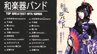 和楽器バンドのベストソング 2021 - 和楽器バンドメドレー - Best Songs Of Wagakki Band,千本桜,天樂,いろは唄,月・影・舞・華,六兆年と一夜物語,ボカロ三昧大演奏会