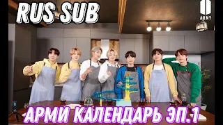 [RUS SUB][рус суб]ARMY CALENDAR 2021 ep.