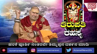 ತಿರುಪತಿ ರಹಸ್ಯ..! | ತಿರುಪತಿಯ ವಿಶೇಷತೆ ಏನು ಗೊತ್ತಾ ? ಬ್ರಹ್ಮಾಂಡ ಗುರೂಜಿ ಮಾಹಿತಿ !