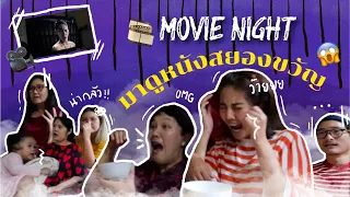 Movie Night ดูหนังสยองขวัญก่อนนอน!!😱 l Bew Varaporn
