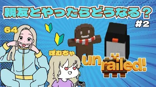 親友とやったらどうなる？＃2　64(ろくよん)のunrailed!