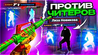 До Глобала с Софтом Напарники - ПРОТИВ ЧИТЕРОВ [MIDNIGHT]