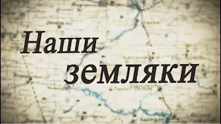 «Наши земляки» от 21.03.2023. ТК «Первый Советский»