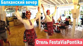 Болгария. Поморие. Отель Festa Via Pontica. Балканский вечер. 2022 год.