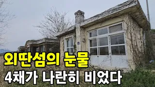 외딴섬 학생도 선생님도 떠나고 빈집만 남았다