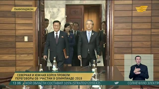 Северная и Южная Корея провели переговоры об участии в Олимпиаде-2018