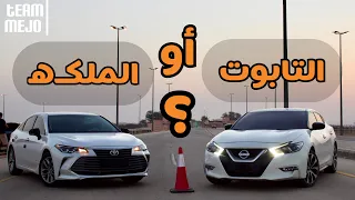 تويوتا افالون ضد نيسان مكسيما | Toyota avalon vs Nissan Maxima