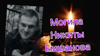 Могила Никиты Емшанова.Десантура.Помним Скорбим