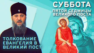 Суббота 5-й седмицы Великого поста. Толкование Евангелия в Великий пост с митр. Антонием (Паканичем)