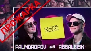 ПРОЖАРКА КУБОК МЦ: SUMMER TRIP | PALMDROPOV vs ABBALBISK (BAD BARS)