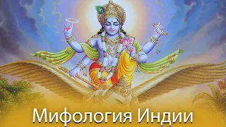 Мифология Индии #1 - Культура / Традиции / Боги