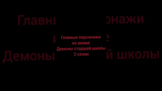 Главные персонажи из аниме Демоны старшей школы 2 сезон