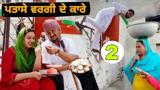 ਪਤਾਸੇ ਵਰਗੀ ਭਾਗ 2 . LATEST BEST COMEDY MOVIE 2024