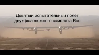 Гигантский самолет компании Stratolaunch совершил самый длительный полет [новости науки и космоса]