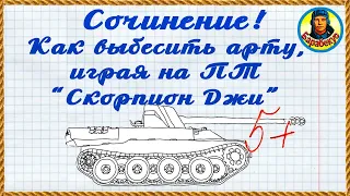 Две смелые позиции для ПТ😮Арта будет в ярости. Лайф Окс. Skorpion G Скорпион Г